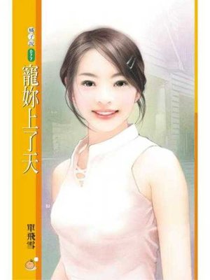 cover image of 寵妳上了天〔限〕